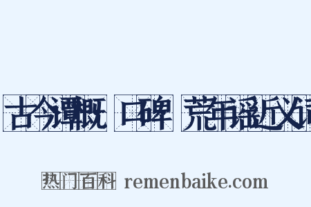 古今谭概·口碑·荒年谣近义词是什么意思的图片
